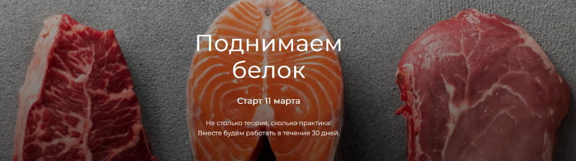 [Елена Иванова] Поднимаем белок (2024)_0.png